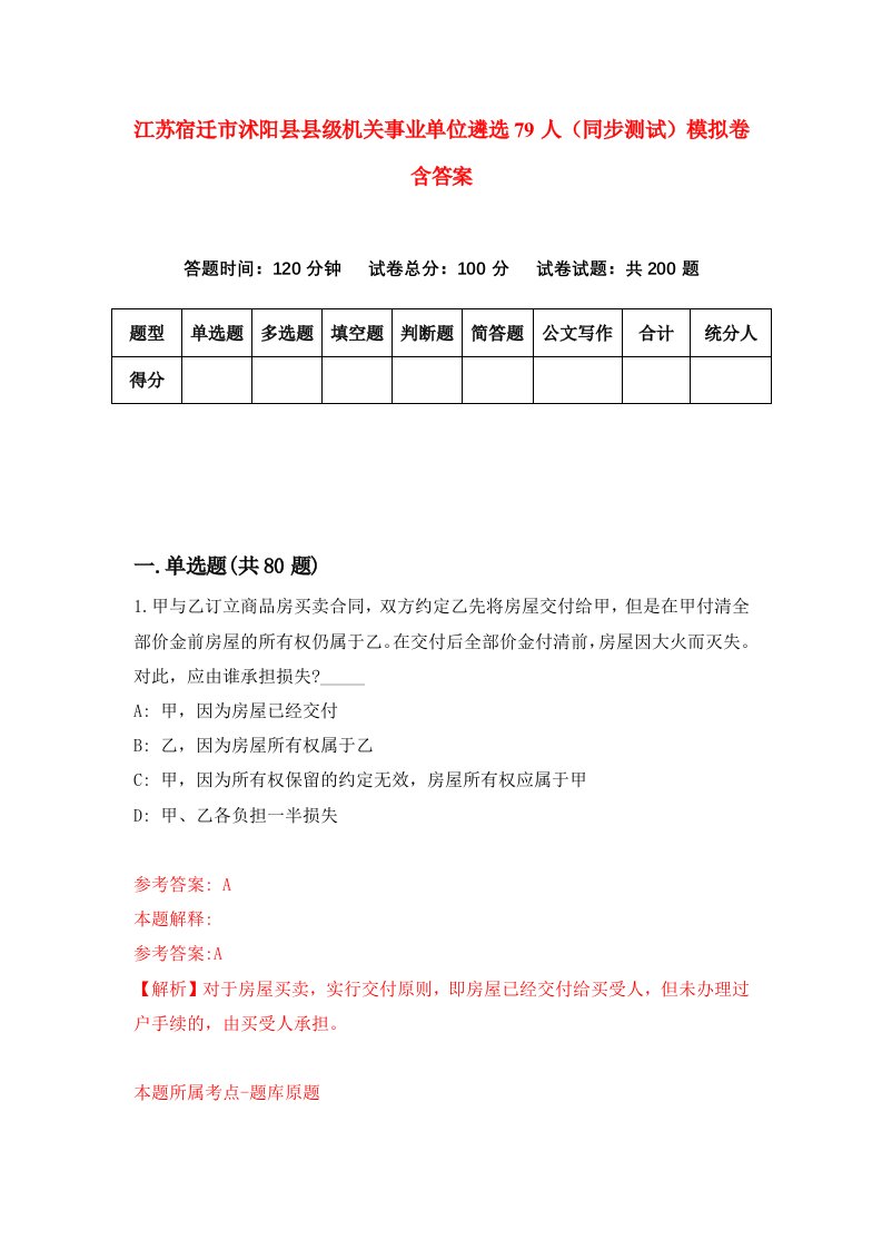 江苏宿迁市沭阳县县级机关事业单位遴选79人同步测试模拟卷含答案3