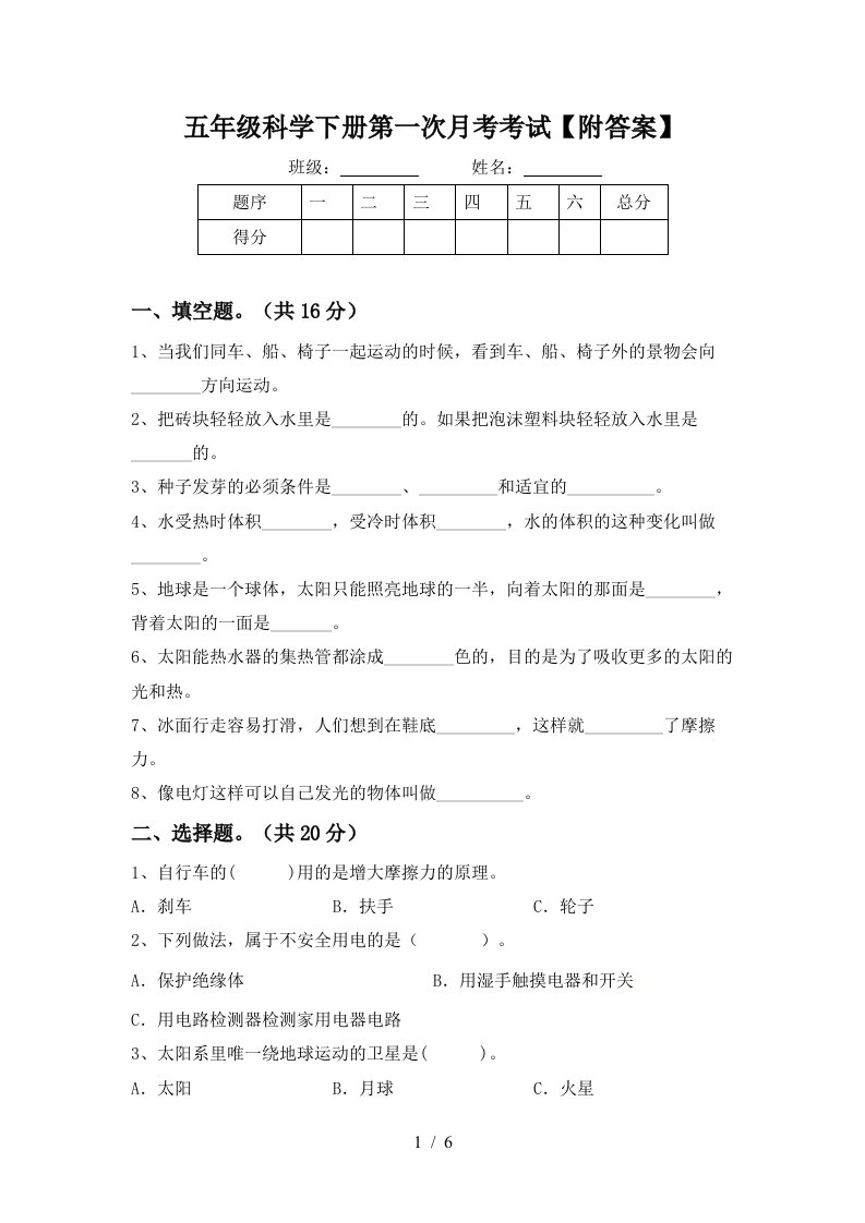 五年级科学下册第一次月考考试附答案