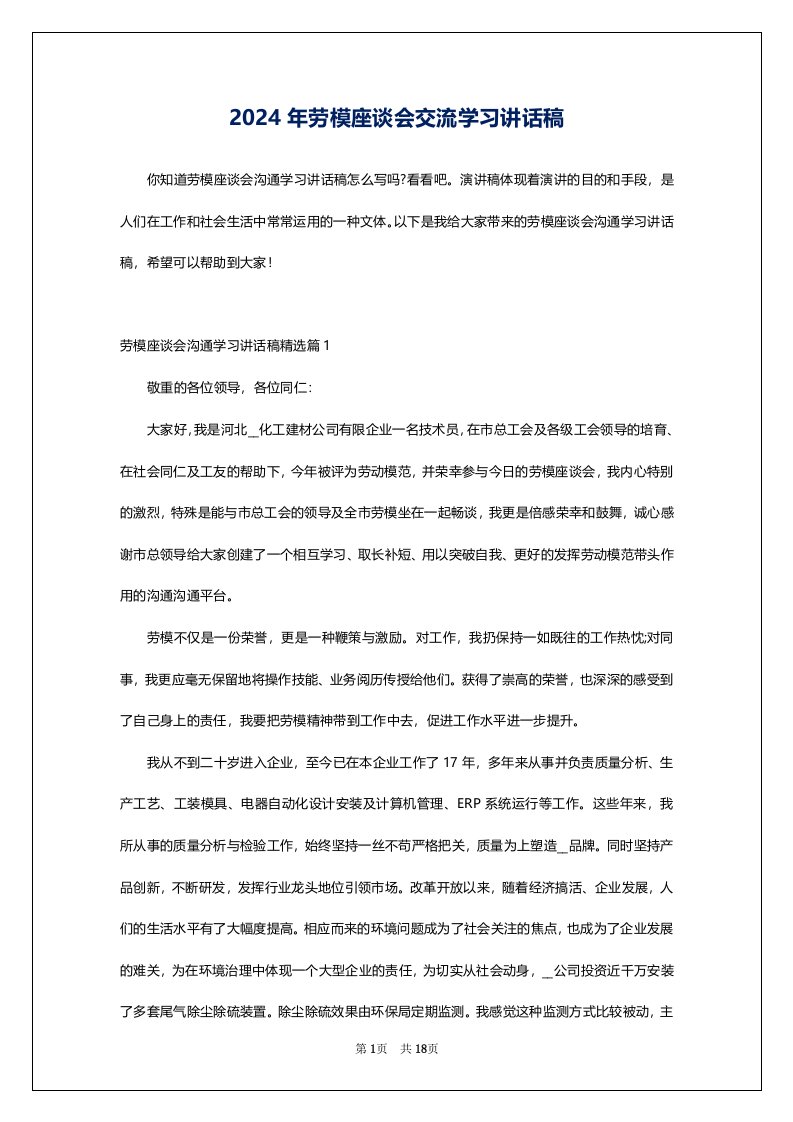 2024年劳模座谈会交流学习讲话稿