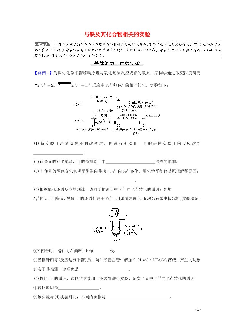 2022版高考化学一轮复习微专题强化提升课与铁及其化合物相关的实验学案新人教版