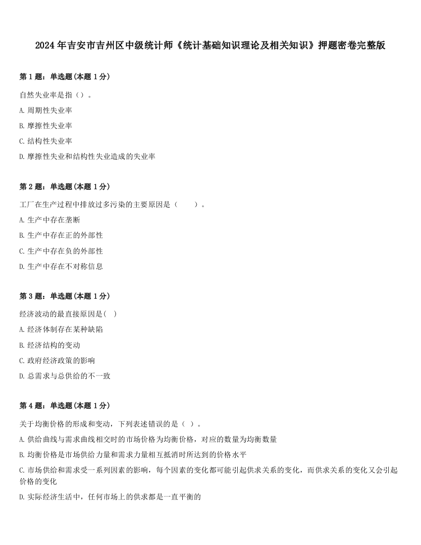 2024年吉安市吉州区中级统计师《统计基础知识理论及相关知识》押题密卷完整版