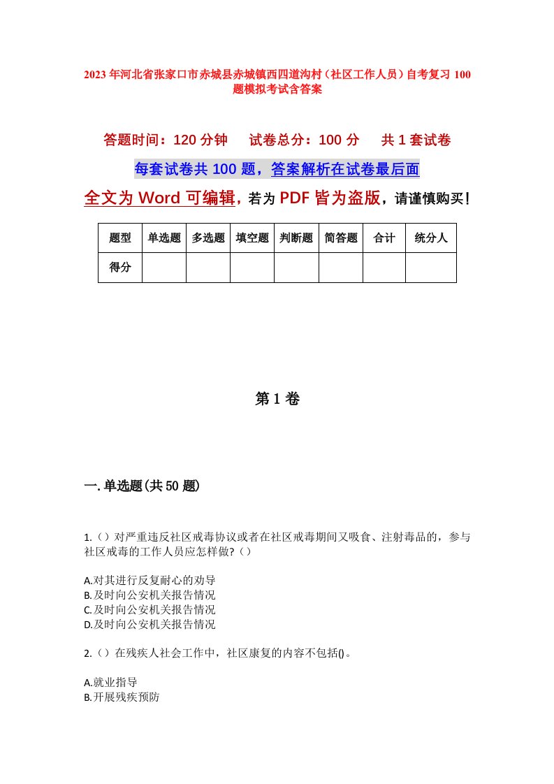 2023年河北省张家口市赤城县赤城镇西四道沟村社区工作人员自考复习100题模拟考试含答案