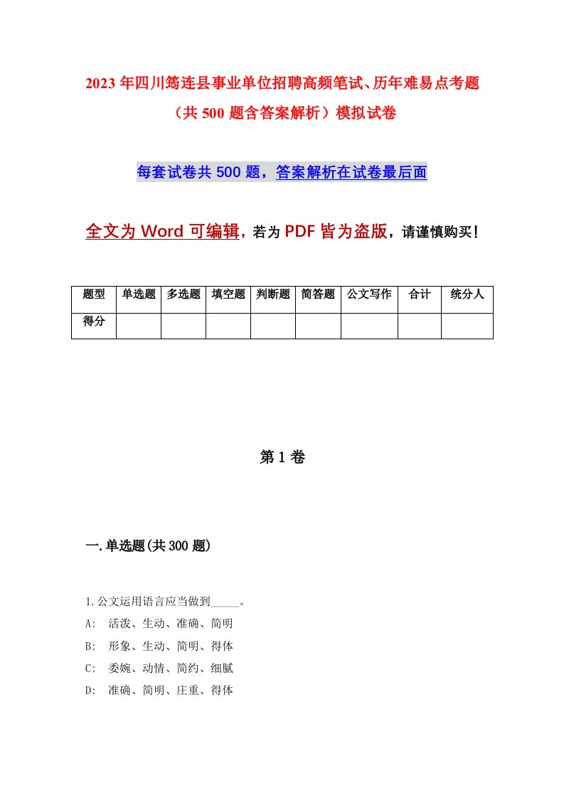 2023年四川筠连县事业单位招聘高频笔试历年难易点考题共500题含答案解析模拟试卷