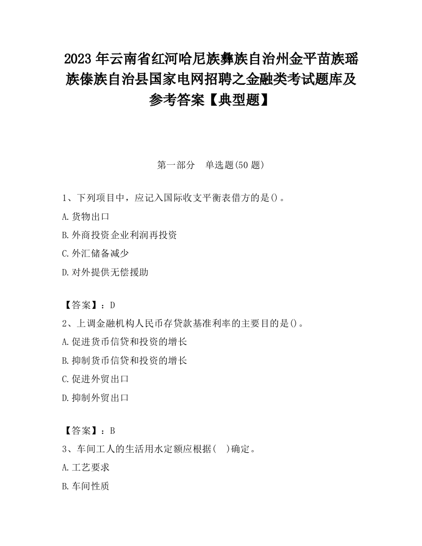 2023年云南省红河哈尼族彝族自治州金平苗族瑶族傣族自治县国家电网招聘之金融类考试题库及参考答案【典型题】