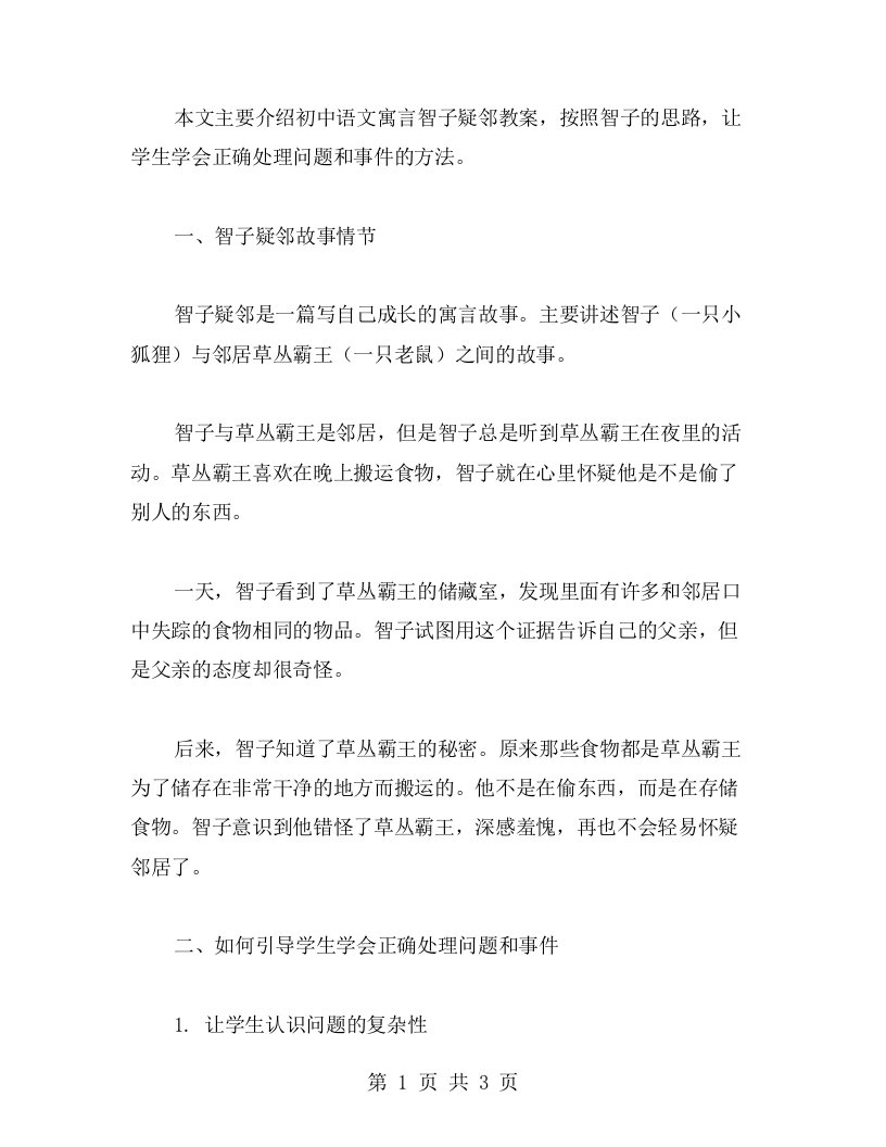 按照智子的思路，让学生学会正确处理问题和事件——初中语文寓言智子疑邻教案