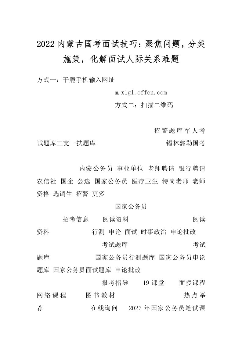 2022内蒙古国考面试技巧：聚焦问题，分类施策，化解面试人际关系难题