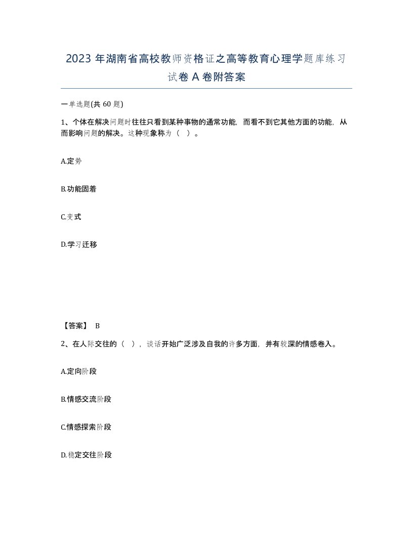 2023年湖南省高校教师资格证之高等教育心理学题库练习试卷A卷附答案