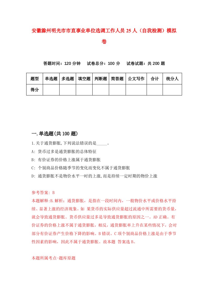 安徽滁州明光市市直事业单位选调工作人员25人自我检测模拟卷第9次