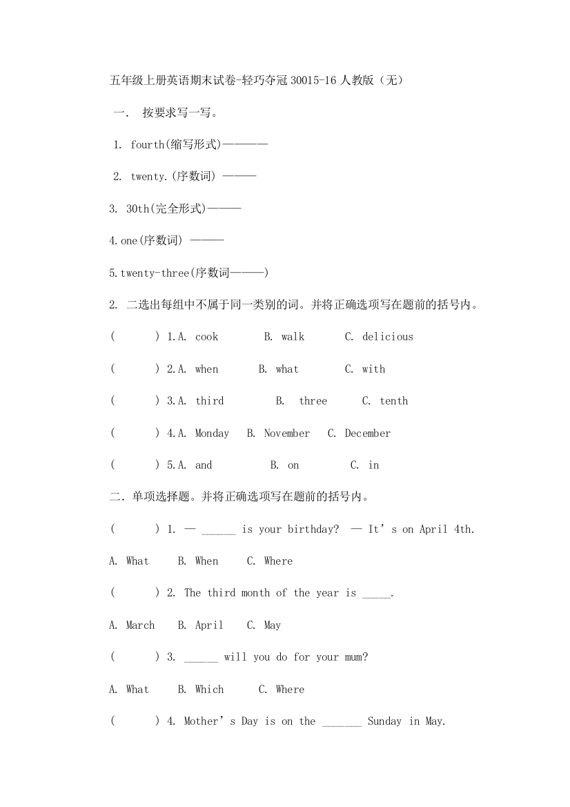 五年级上册英语期末试卷-轻巧夺冠30015-16人教版（无）