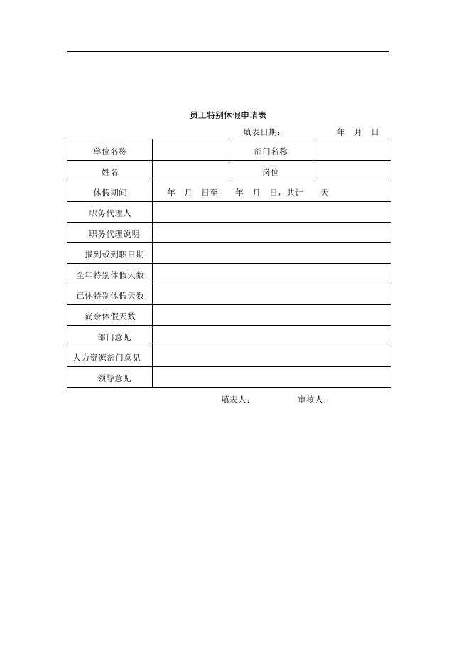 【管理精品】45员工特别休假申请表