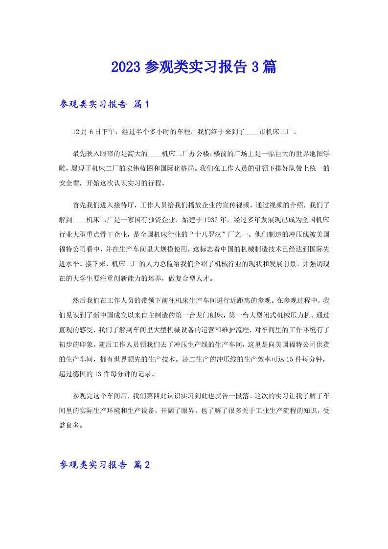 2023参观类实习报告3篇