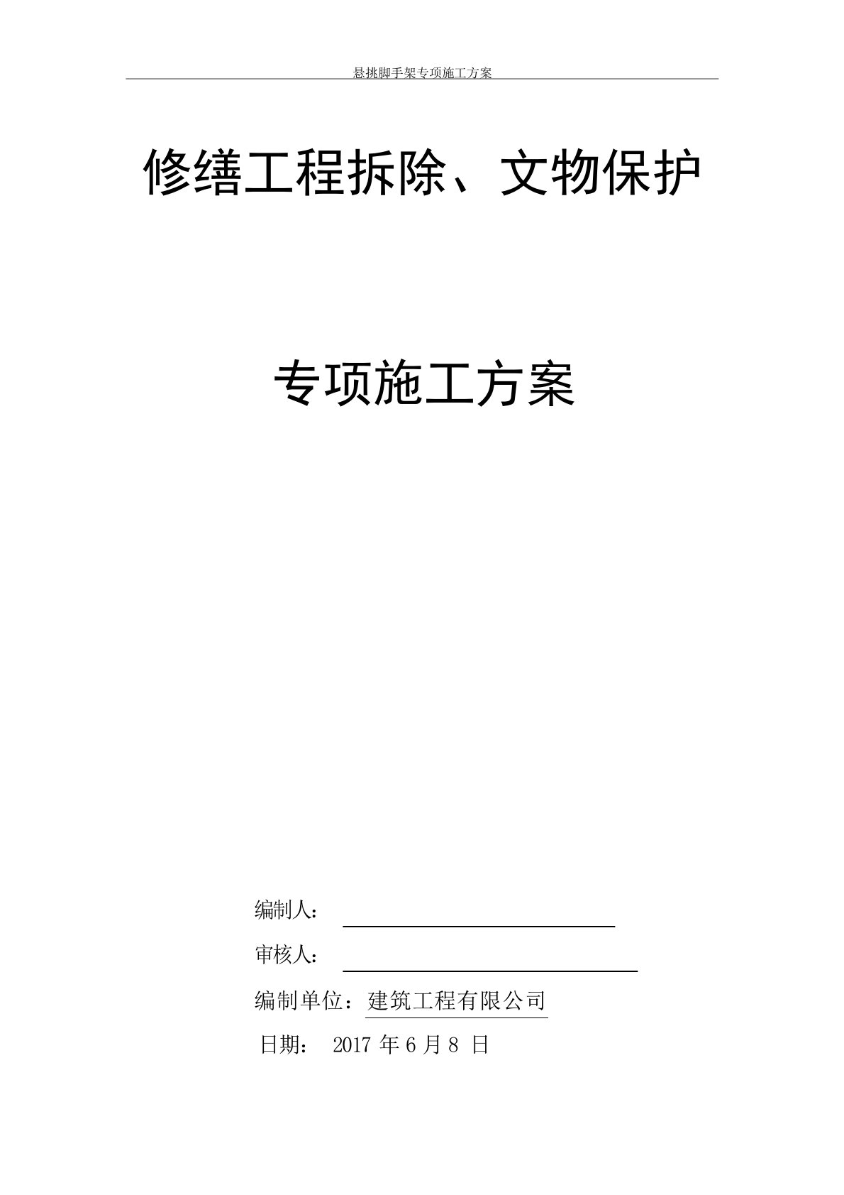 修缮工程拆除、文物保护专项施工方案修缮加固与改造