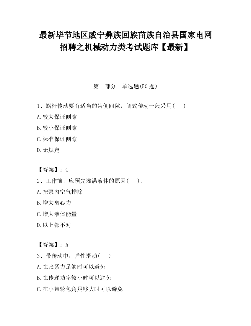 最新毕节地区威宁彝族回族苗族自治县国家电网招聘之机械动力类考试题库【最新】