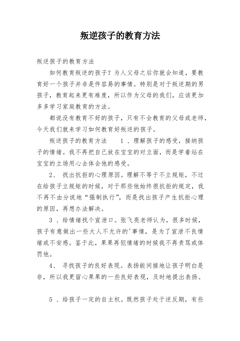 叛逆孩子的教育方法