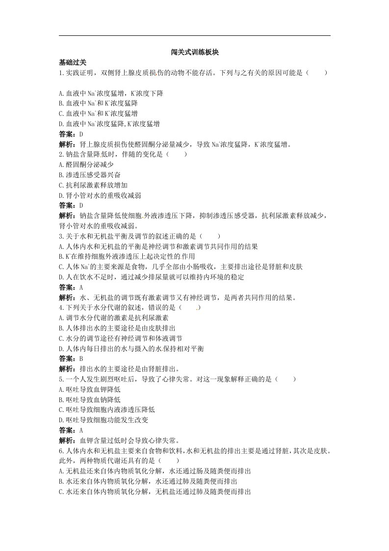 2011生物一轮备考闯关训练（带解析）：5＼u20144　水和无机盐的平衡