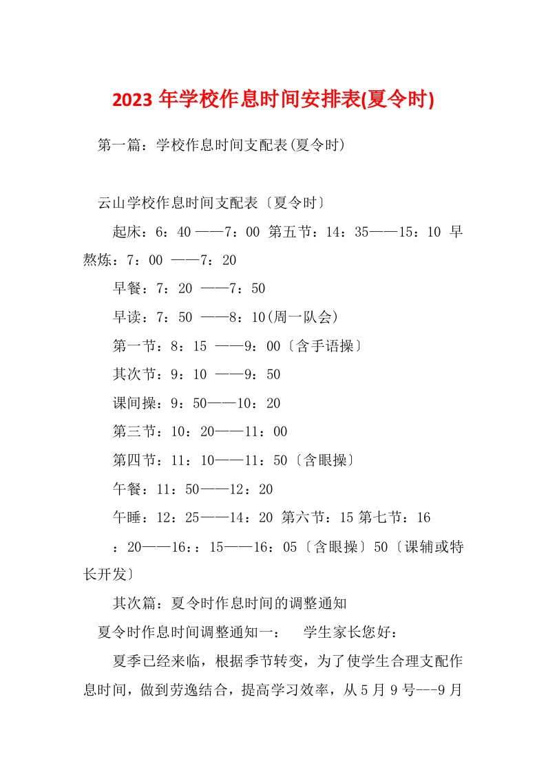 2023年学校作息时间安排表(夏令时)