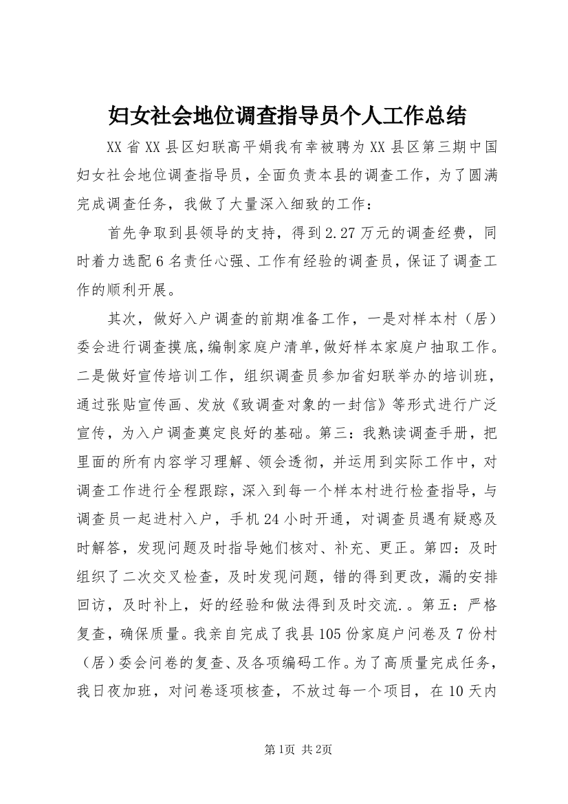 妇女社会地位调查指导员个人工作总结