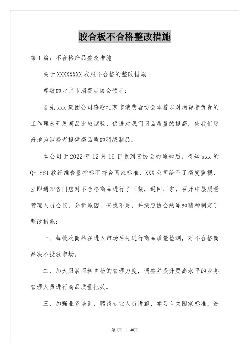 胶合板不合格整改措施