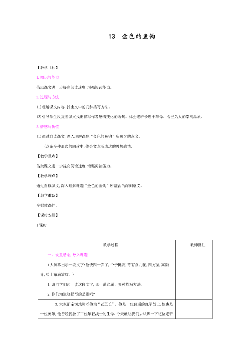 2020人教部编版六年级语文下册13《金色的鱼钩》教案