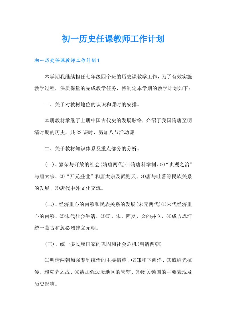 初一历史任课教师工作计划