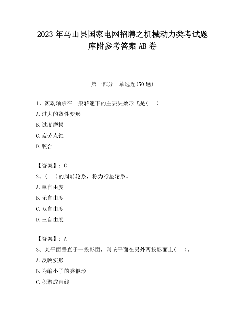 2023年马山县国家电网招聘之机械动力类考试题库附参考答案AB卷