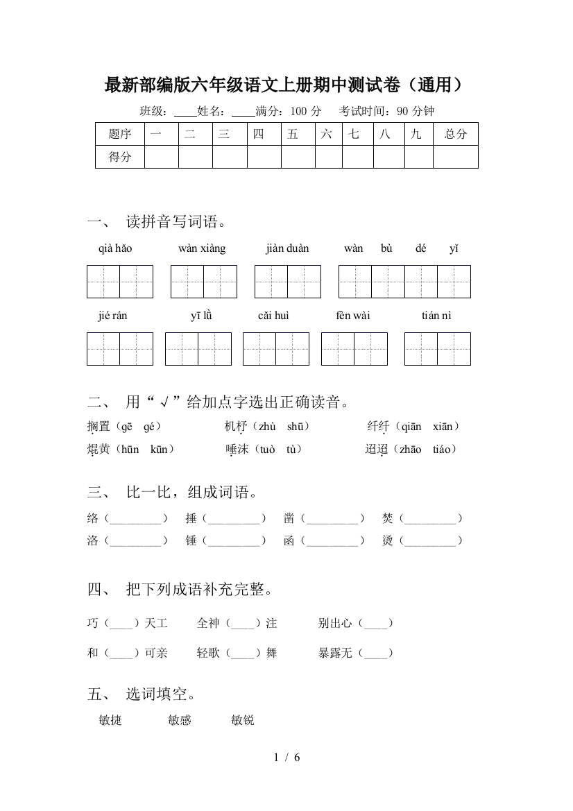 最新部编版六年级语文上册期中测试卷(通用)