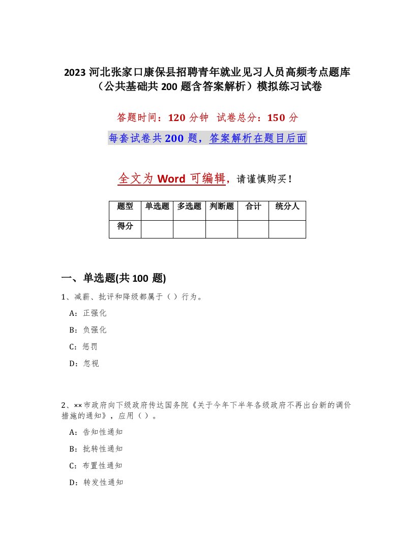 2023河北张家口康保县招聘青年就业见习人员高频考点题库公共基础共200题含答案解析模拟练习试卷