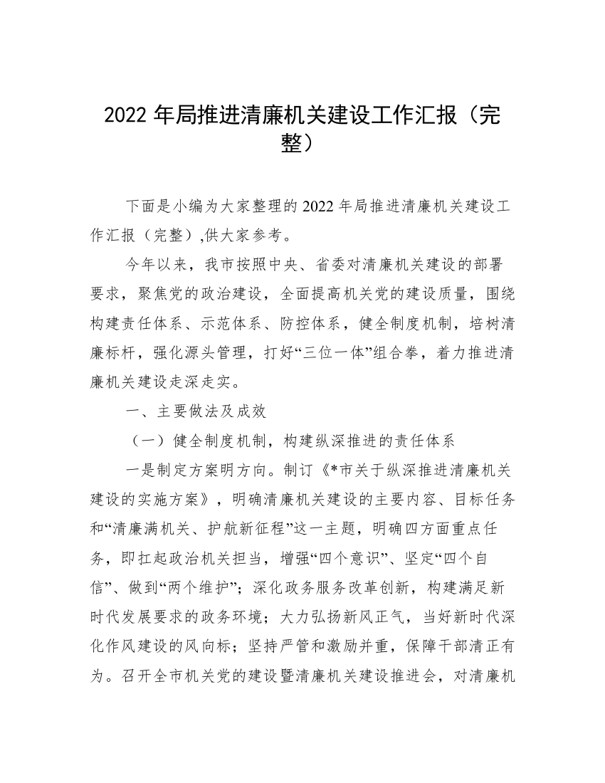 2022年局推进清廉机关建设工作汇报（完整）