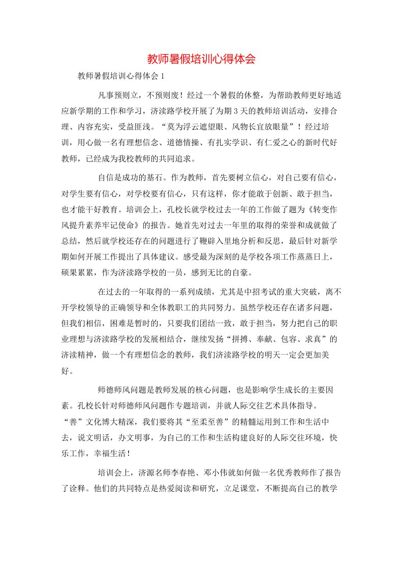 教师暑假培训心得体会