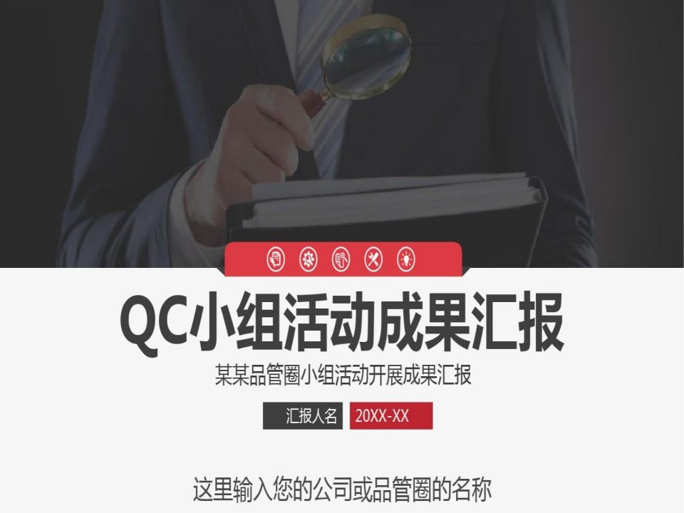 【内容完整】简约QC小组活动成果汇报PPT模板