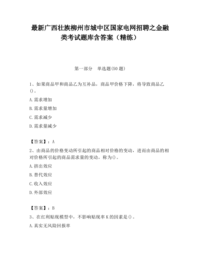 最新广西壮族柳州市城中区国家电网招聘之金融类考试题库含答案（精练）