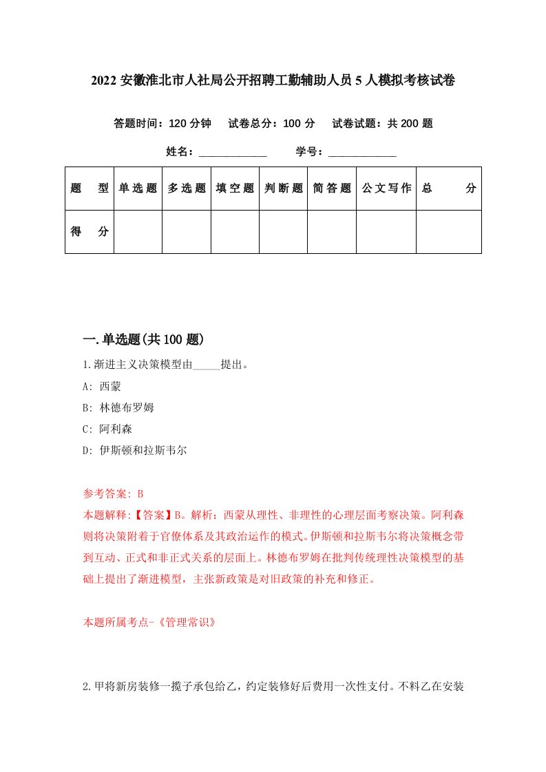 2022安徽淮北市人社局公开招聘工勤辅助人员5人模拟考核试卷1