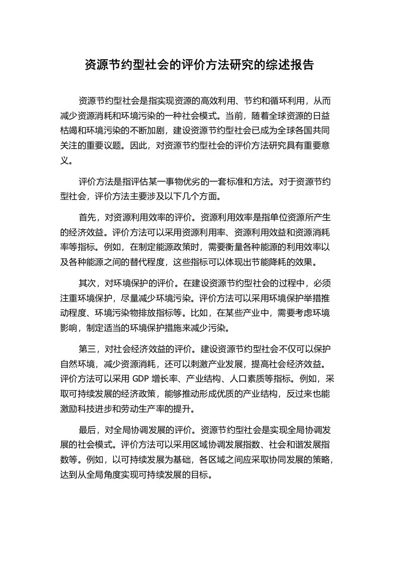 资源节约型社会的评价方法研究的综述报告