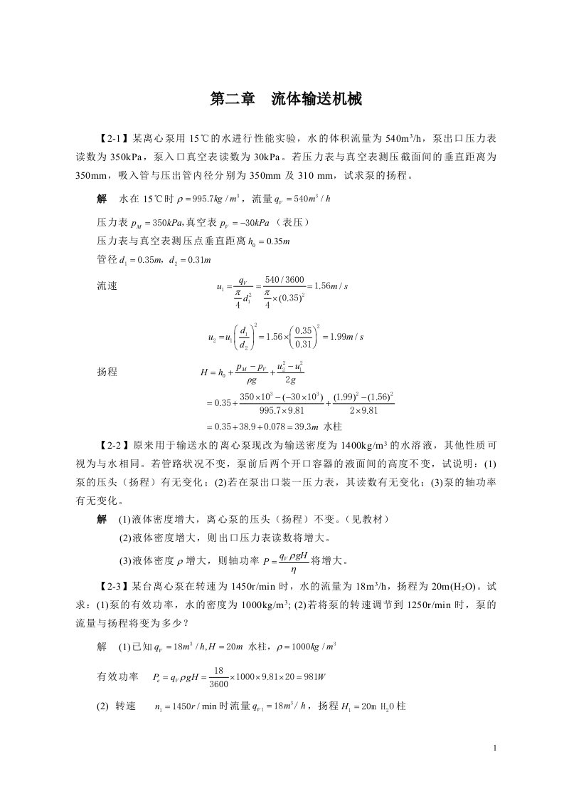 化工原理第四版答案