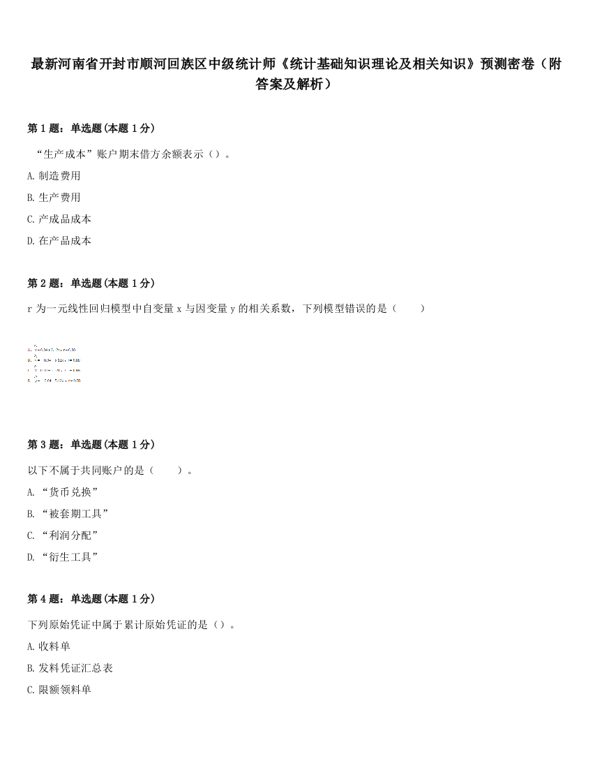 最新河南省开封市顺河回族区中级统计师《统计基础知识理论及相关知识》预测密卷（附答案及解析）