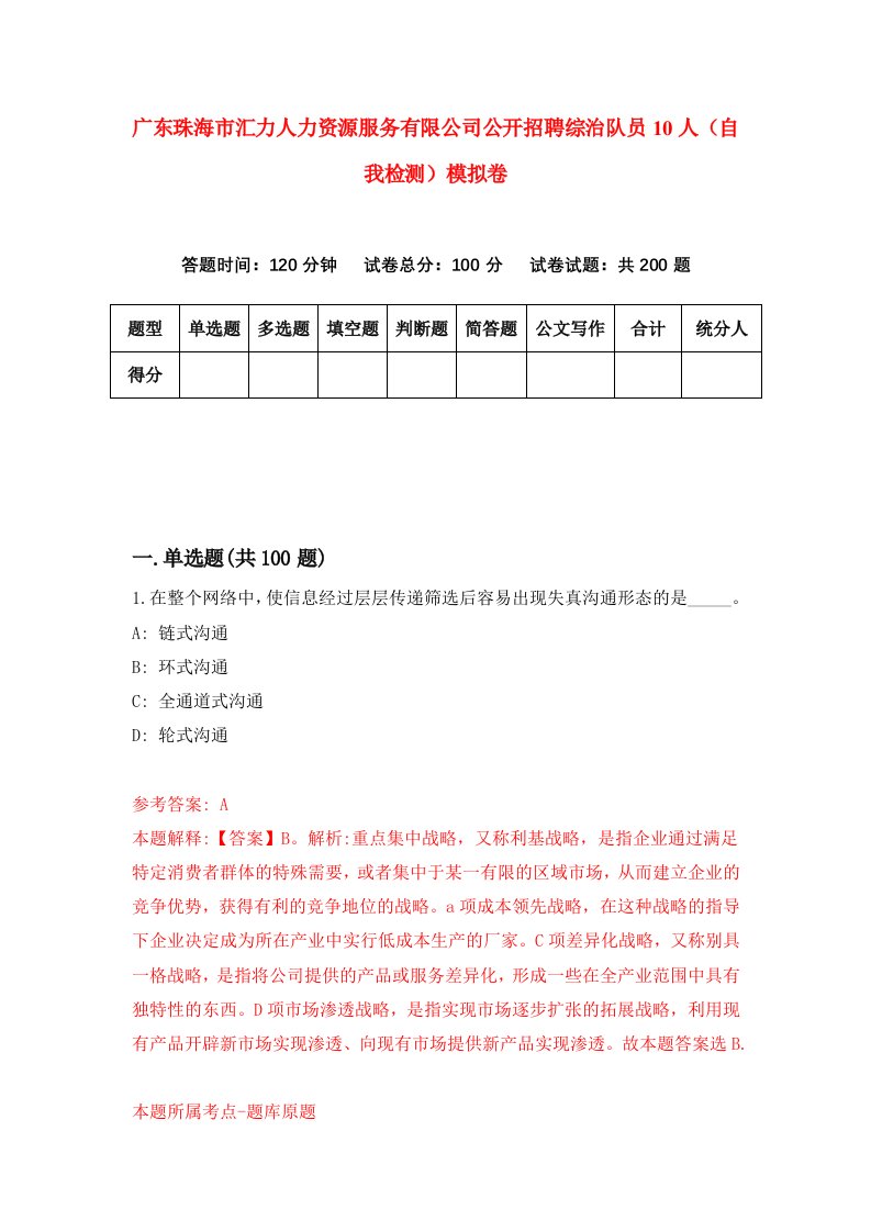 广东珠海市汇力人力资源服务有限公司公开招聘综治队员10人自我检测模拟卷6