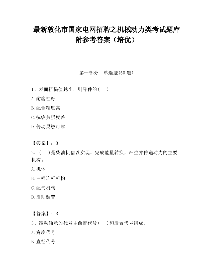 最新敦化市国家电网招聘之机械动力类考试题库附参考答案（培优）