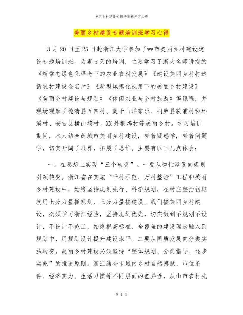 美丽乡村建设专题培训班学习心得