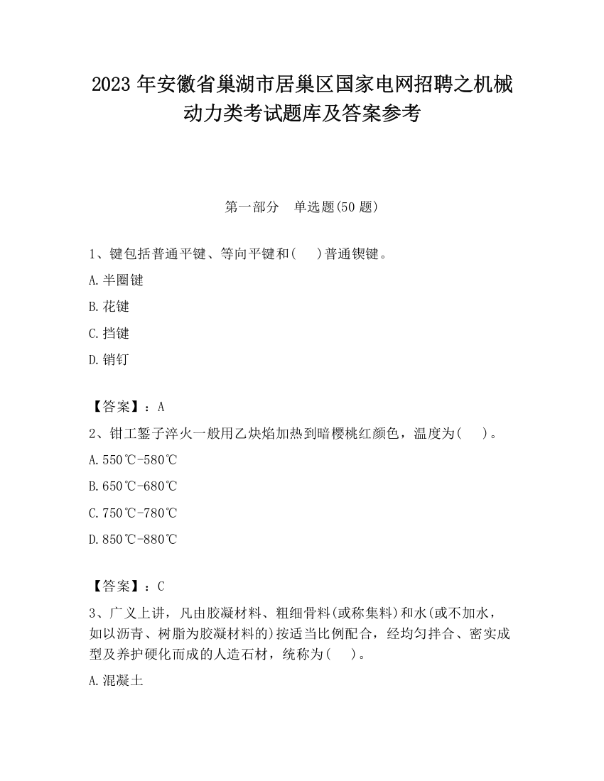 2023年安徽省巢湖市居巢区国家电网招聘之机械动力类考试题库及答案参考