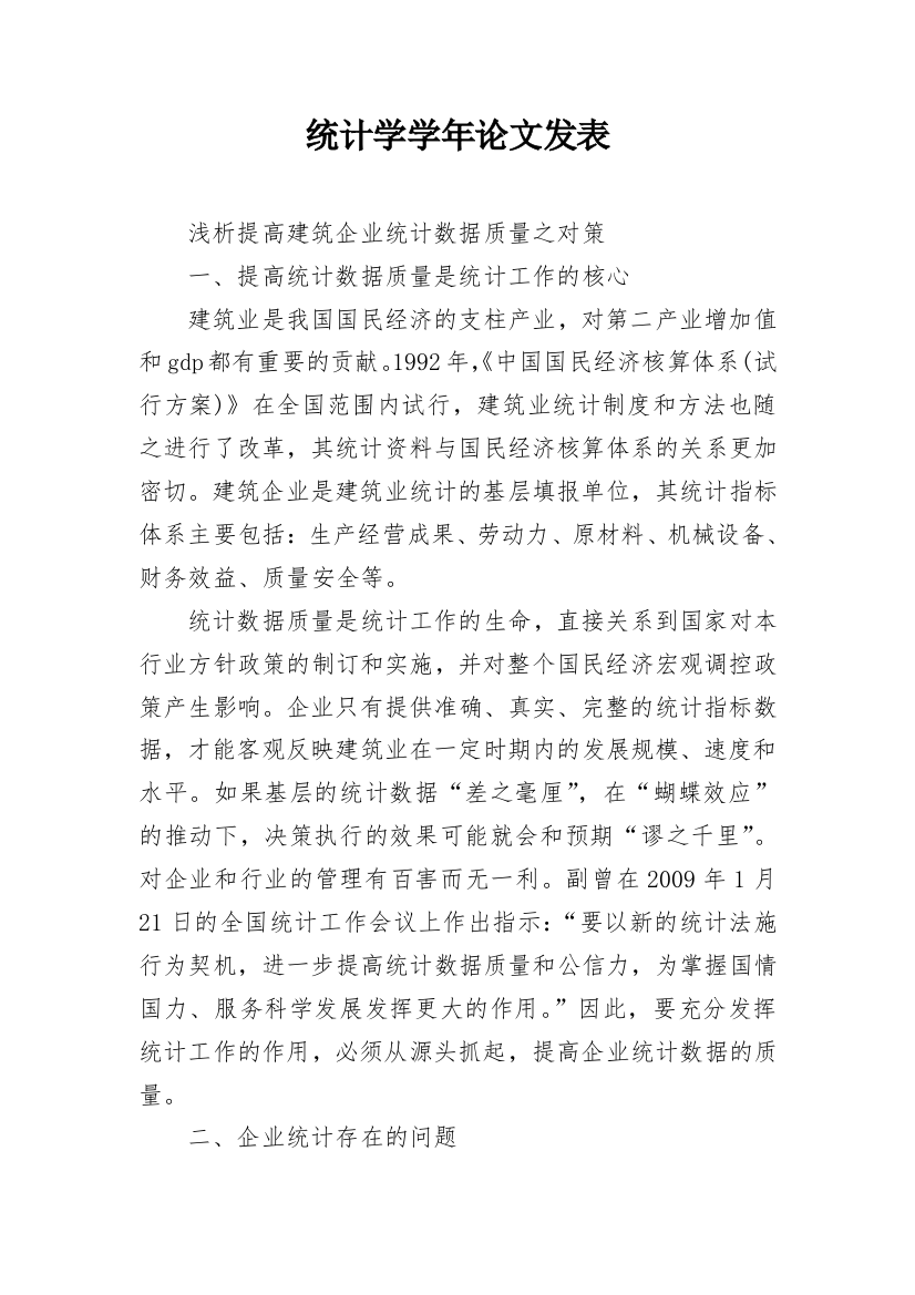 统计学学年论文发表