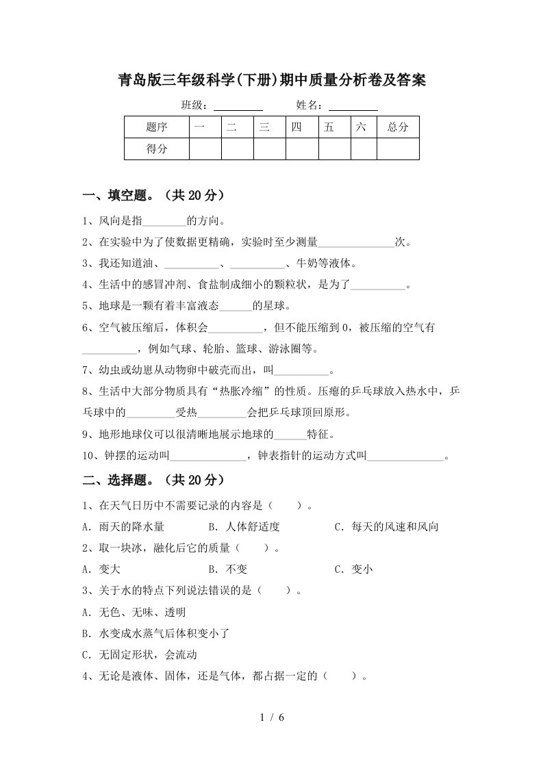 青岛版三年级科学下册期中质量分析卷及答案