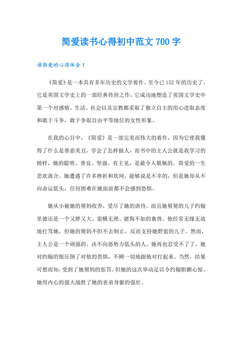 简爱读书心得初中范文700字