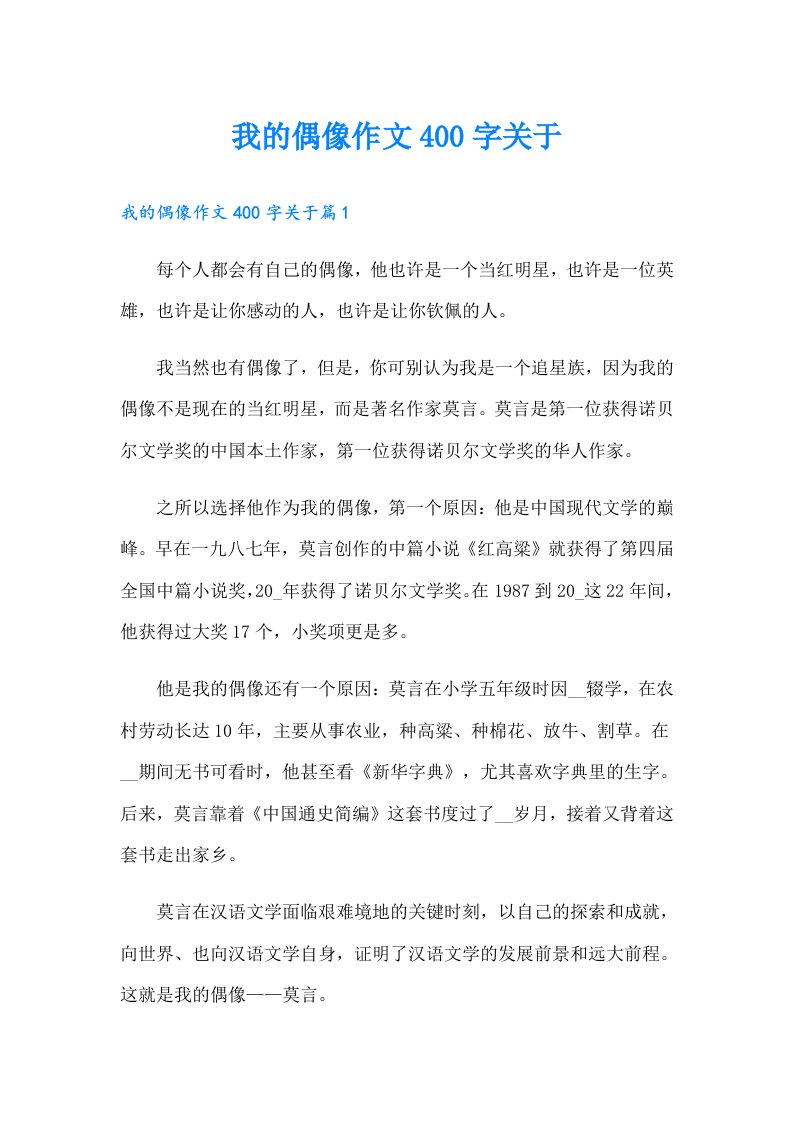 我的偶像作文400字关于