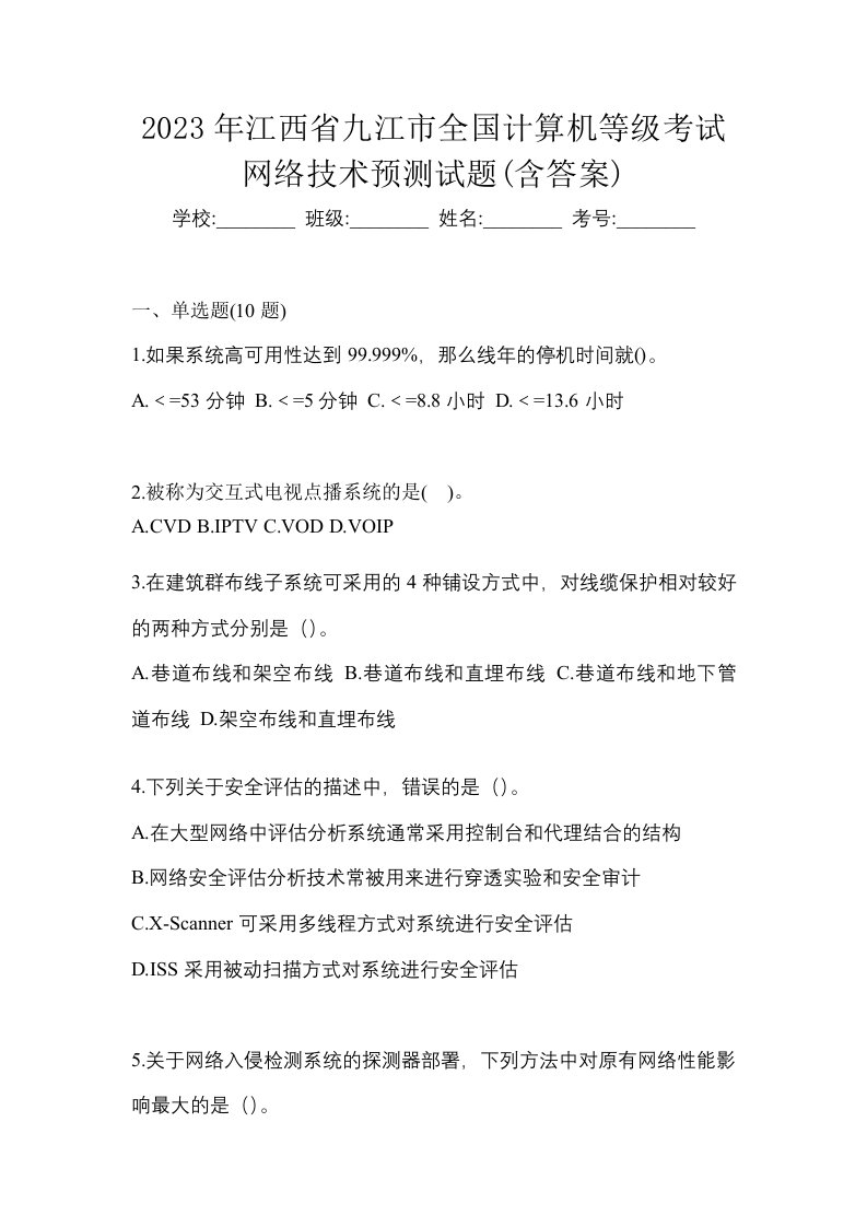 2023年江西省九江市全国计算机等级考试网络技术预测试题含答案