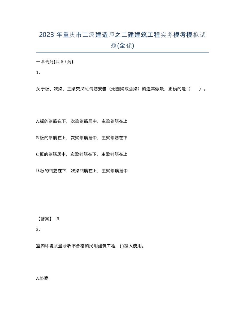 2023年重庆市二级建造师之二建建筑工程实务模考模拟试题全优