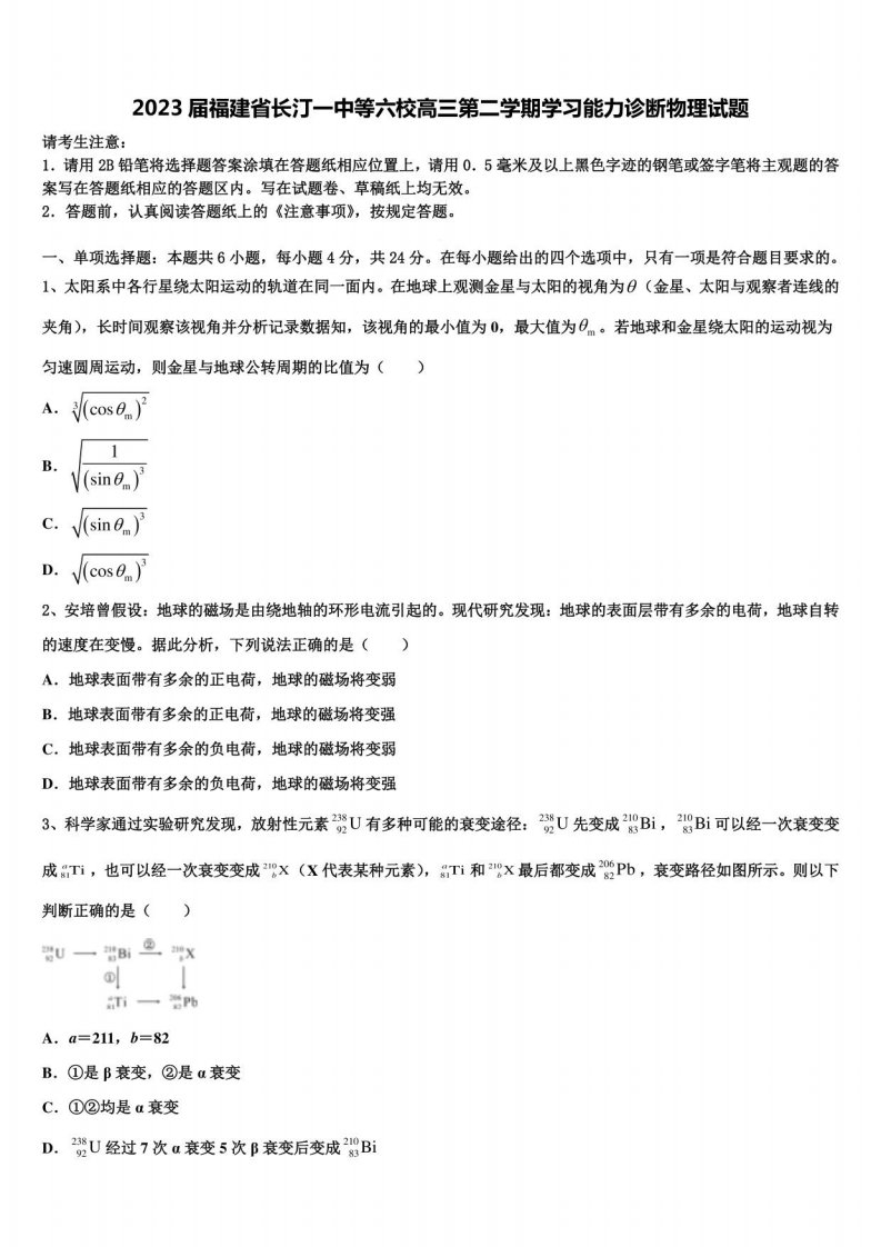 2023届福建省长汀一中等六校高三第二学期学习能力诊断物理试题