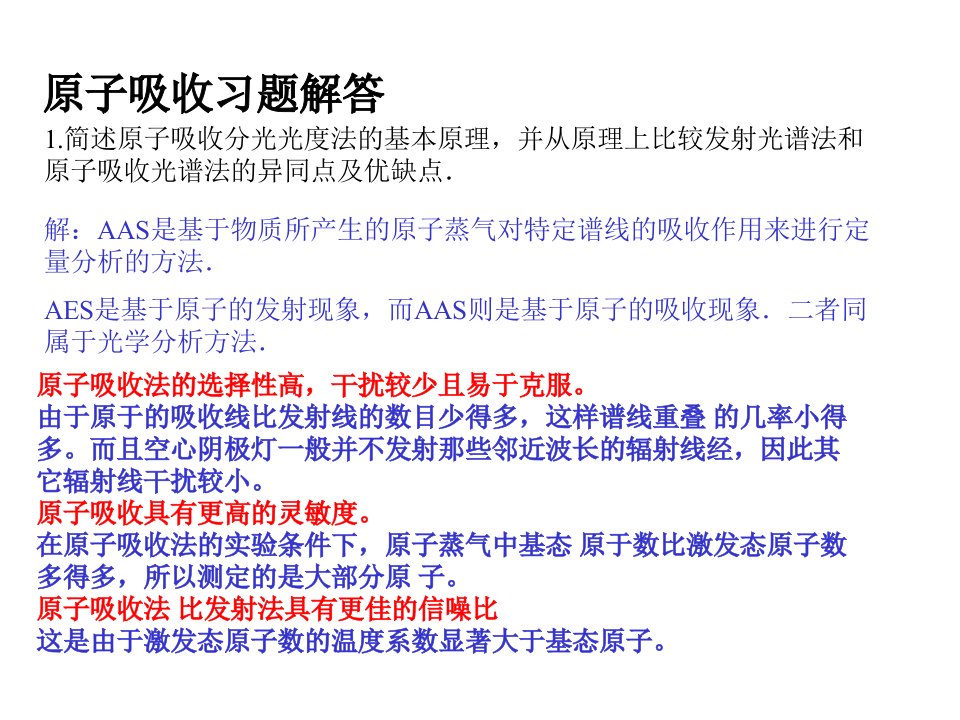 《原子吸收光谱习题》PPT课件