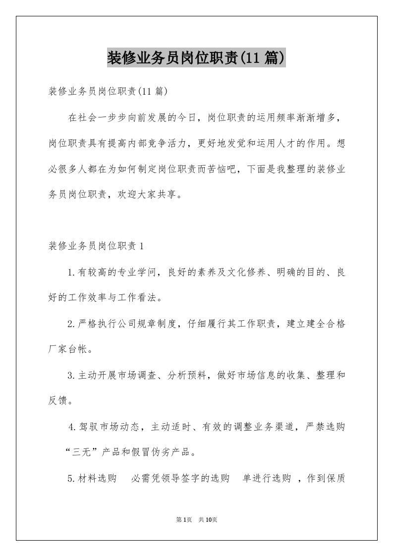 装修业务员岗位职责11篇例文