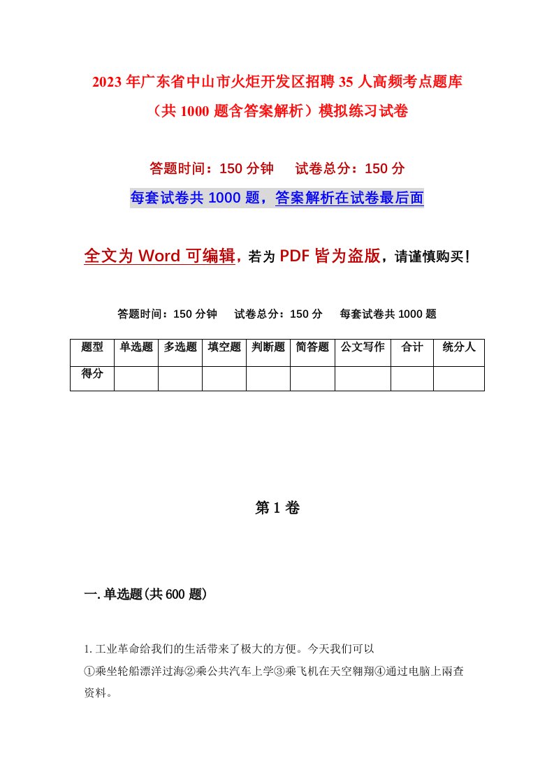 2023年广东省中山市火炬开发区招聘35人高频考点题库共1000题含答案解析模拟练习试卷