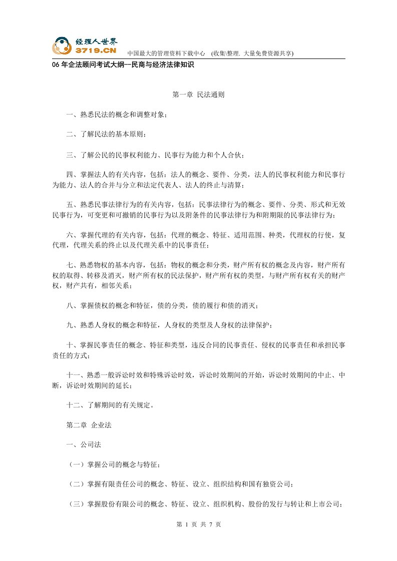 06年企法顾问考试大纲--民商与经济法律知识(DOC7)-法律法规